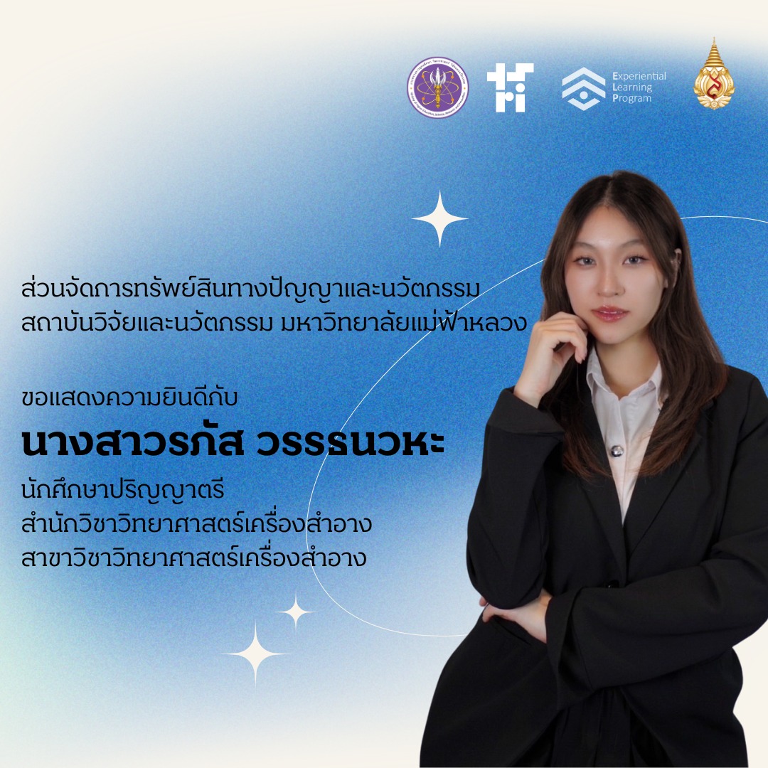 ขอแสดงความยินดีกับ นางสาวรภัส วรรธนวหะ ได้รับคัดเลือกเป็นหนึ่งในตัวแทนภาคเหนือ ในโครงการ ELP Program 2025.