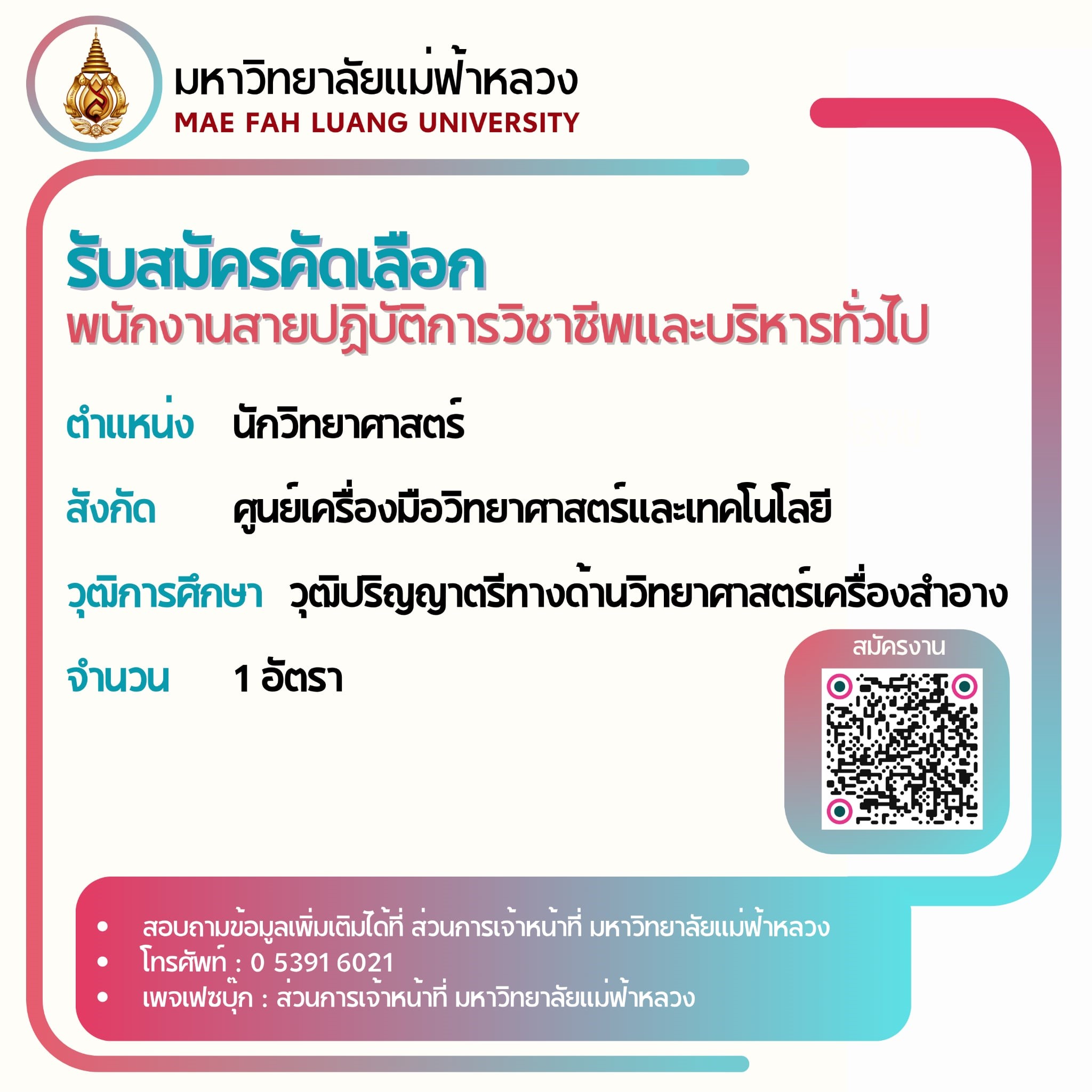 รับสมัครคัดเลือกพนักงานสายปฏิบัติการวิชาชีพและบริหารทั่วไป ตำแหน่งนักวิทยาศาสตร์ สังกัดศูนย์เครื่องมือวิทยาศาสตร์และเทคโนโลยี