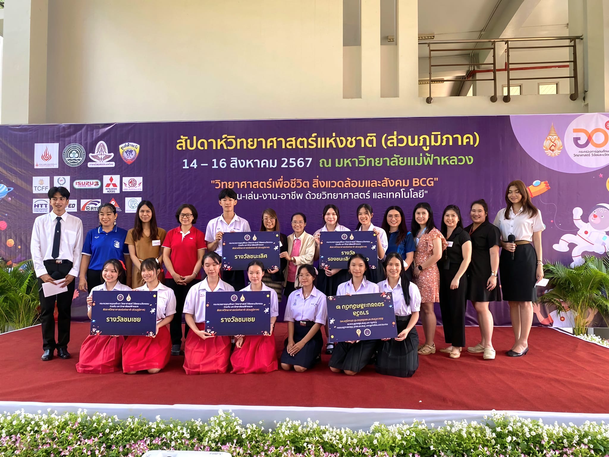สำนักวิชาวิทยาศาสตร์เครื่องสำอาง จัดการแข่งขันตอบปัญหาด้านวิทยาศาสตร์เครื่องสำอางและความงาม ระดับมัธยมศึกษาตอนปลาย ในงานสัปดาห์วิทยาศาสตร์แห่งชาติ ประจำปี 2567 มหาวิทยาลัยแม่ฟ้าหลวง