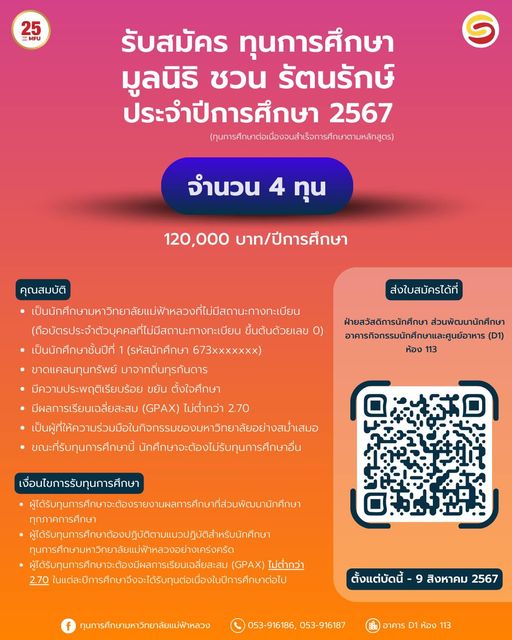 รับสมัครทุนการศึกษา มูลนิธิ ชวน รัตนรักษ์ ประจำปีการศึกษา 2567