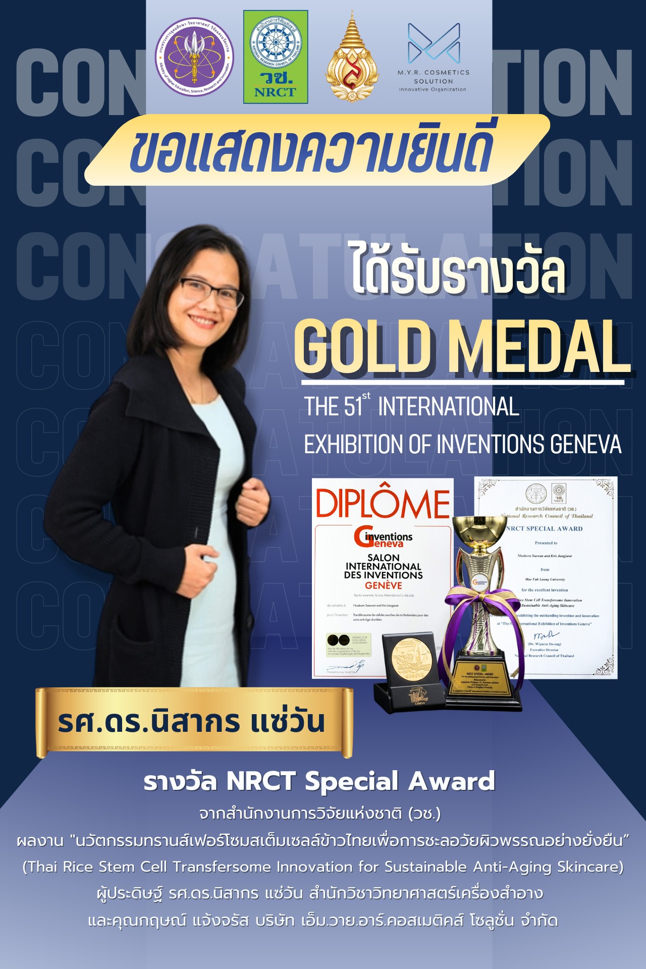 มฟล. สะเทือนเวทีโลก! คว้า 2 เหรียญนานาชาติจากเจนีวา ดันนวัตกรรมความงามไทยสู่ระดับโลก