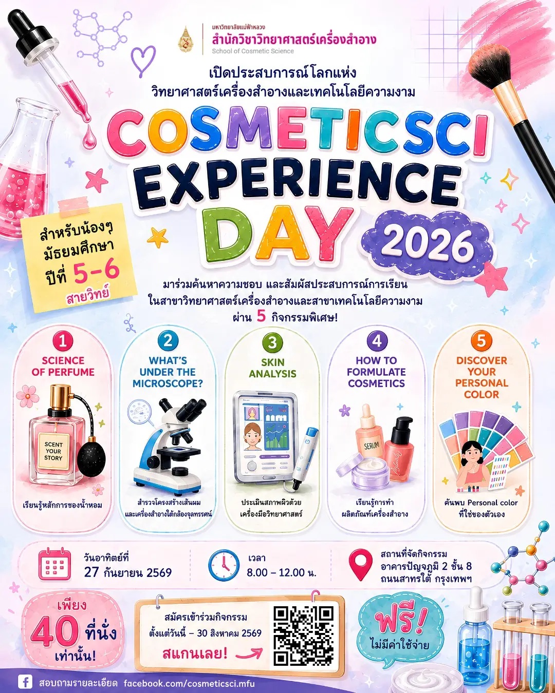 เปิดรับสมัครผุ้ที่สนใจเข้าร่วมกิจกรรม Cosmetic Sci Experience Day 2026