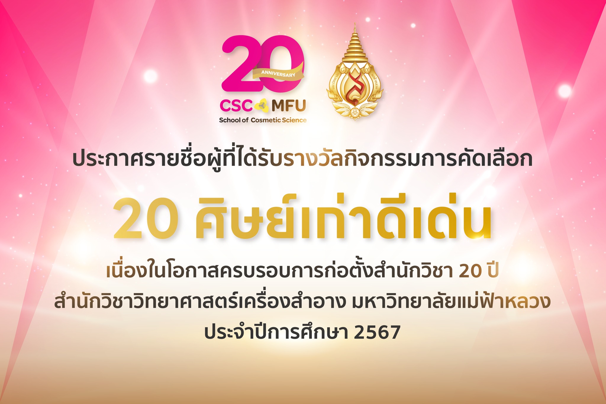 ประกาศรายชื่อผู้ที่ได้รับคัดเลือกศิษย์เก่าดีเด่น จำนวน 20 ท่าน เนื่องในโอกาสครบรอบ 20 ปี แห่งการสถาปนาสำนักวิชาวิทยาศาสตร์เครื่องสำอาง มหาวิทยาลัยแม่ฟ้าหลวง