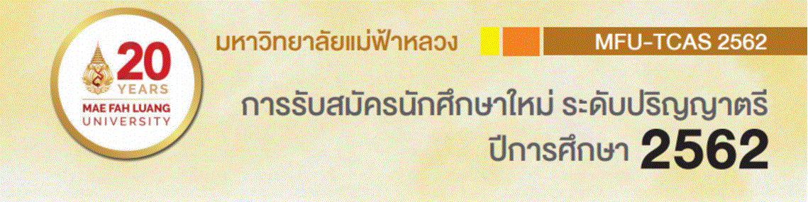 กำหนดการ การรับสมัครนักศึกษาใหม่ ประจำปีการศึกษา 2562 (TCAS62)
