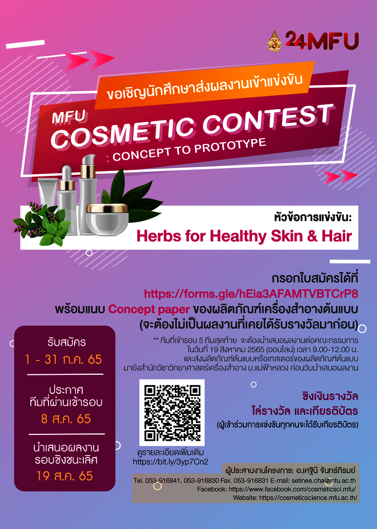 ขอเชิญนักศึกษาส่งผลงานเข้าแข่งขันทักษะทางวิชาการด้านวิทยาศาสตร์เครื่องสำอาง (MFU Cosmetic Contest: Concept to prototype)