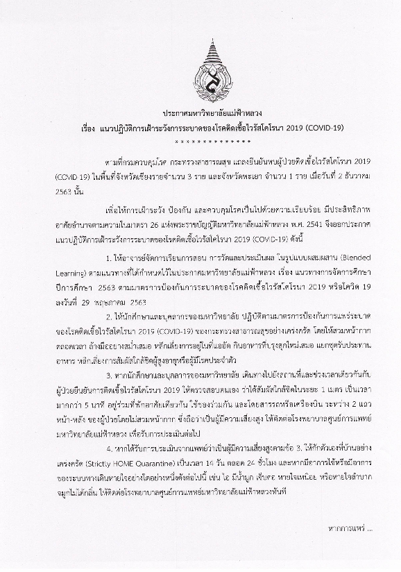 MFU News : ประกาศมหาวิทยาลัยแม่ฟ้าหลวง_2_ธ.ค.63.pdf