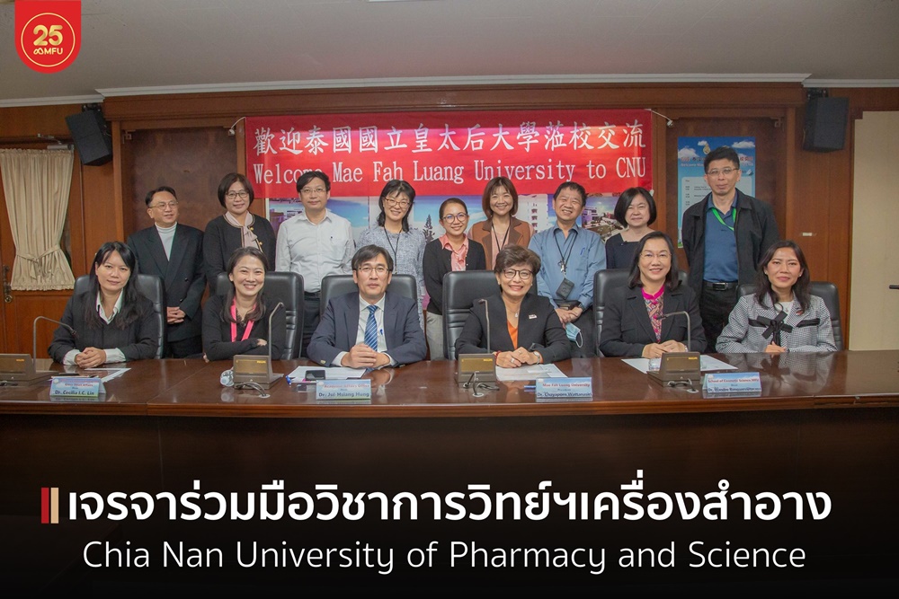  มฟล. เยือน Chia Nan University of Pharmacy and Science ประเทศสาธารณรัฐจีน (ไต้หวัน) เพื่อเจรจาสร้างเครือข่ายความร่วมมือทางวิชาการ ด้านวิทยาศาสตร์เครื่องสำอางและความงาม